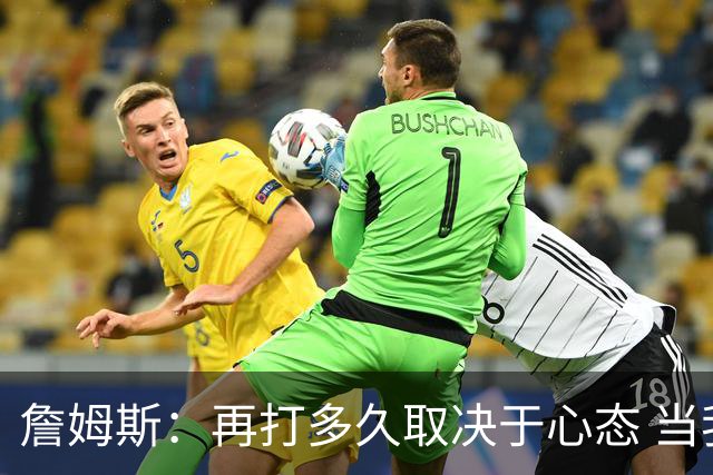 詹姆斯：再打多久取决于心态 当我不再热爱训练比赛时就该退役了