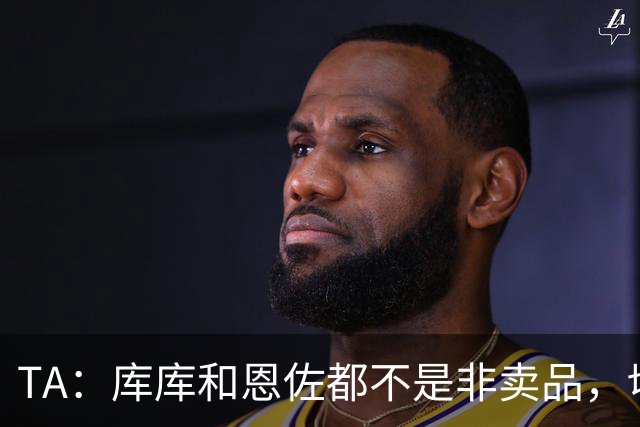 TA：库库和恩佐都不是非卖品，切尔西为恩佐标价1.2亿镑